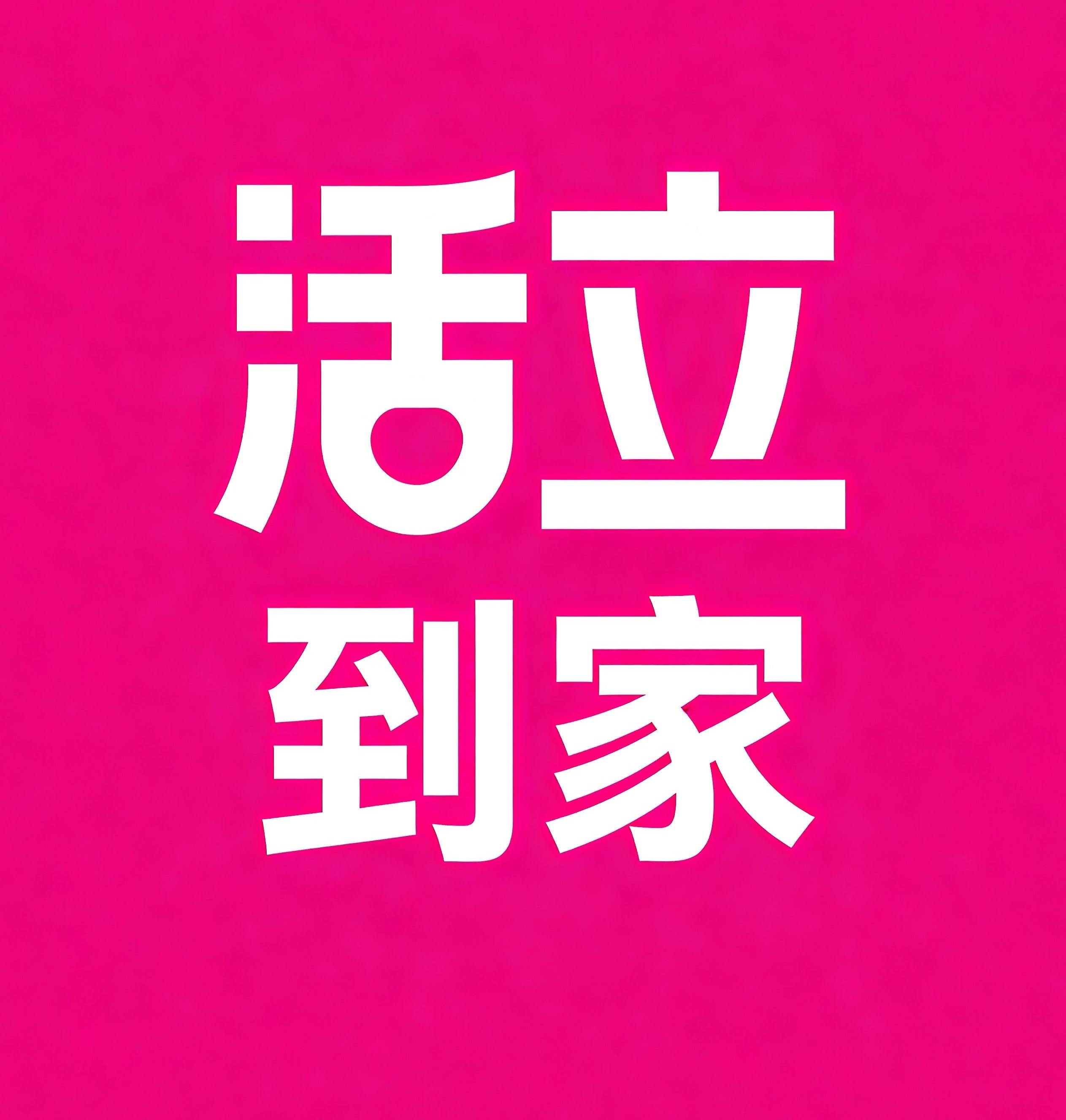 自贡活立到家